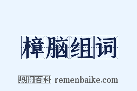 樟脑组词是什么意思的图片